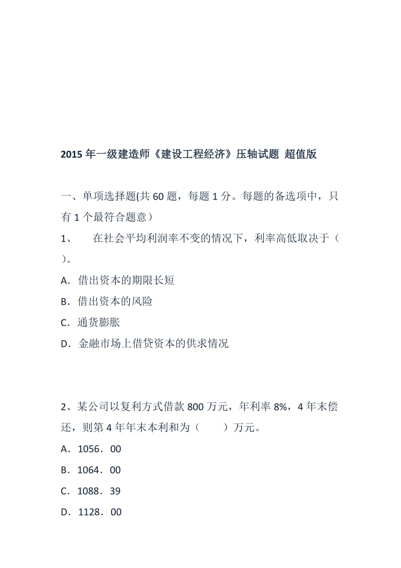 2019ho一级建造师《建设工程经济》压轴试题 超值版.doc_第1页