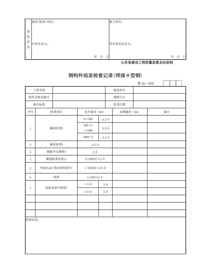 钢结构平行检验用表.doc_第3页