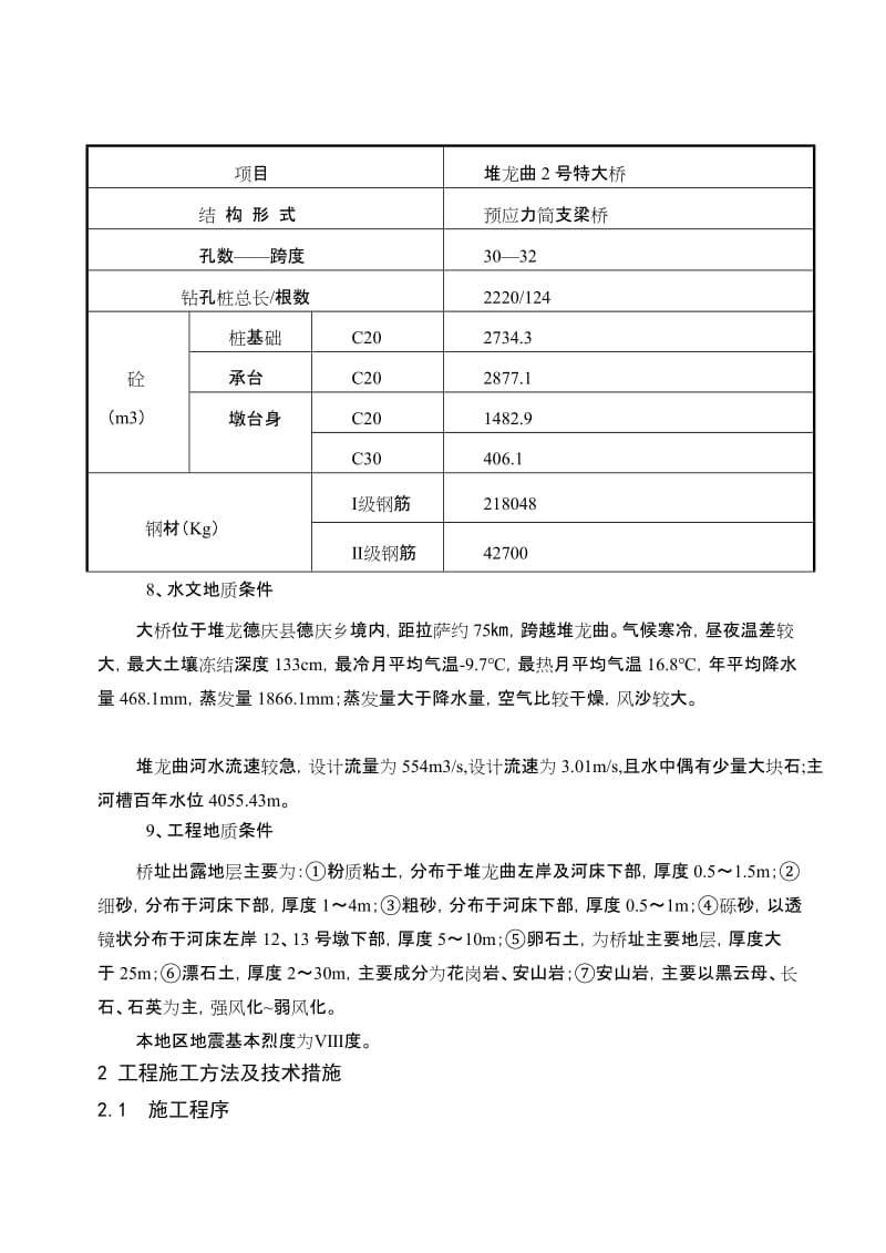 [中学]堆龙曲2 特大桥施工技术总结.doc_第3页