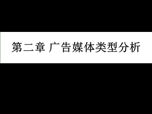 广告媒体类型分析之新媒体（事件媒体）.ppt