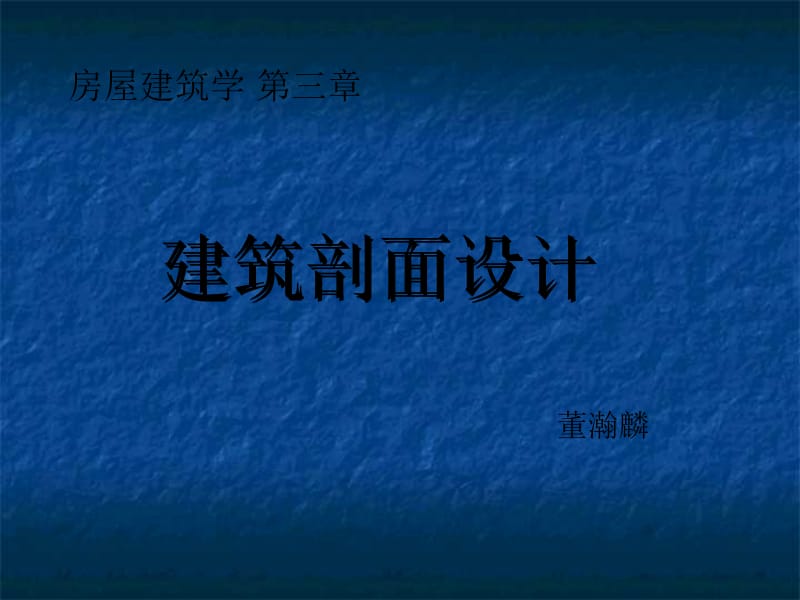 [建筑]3 建筑剖面设计.ppt_第1页