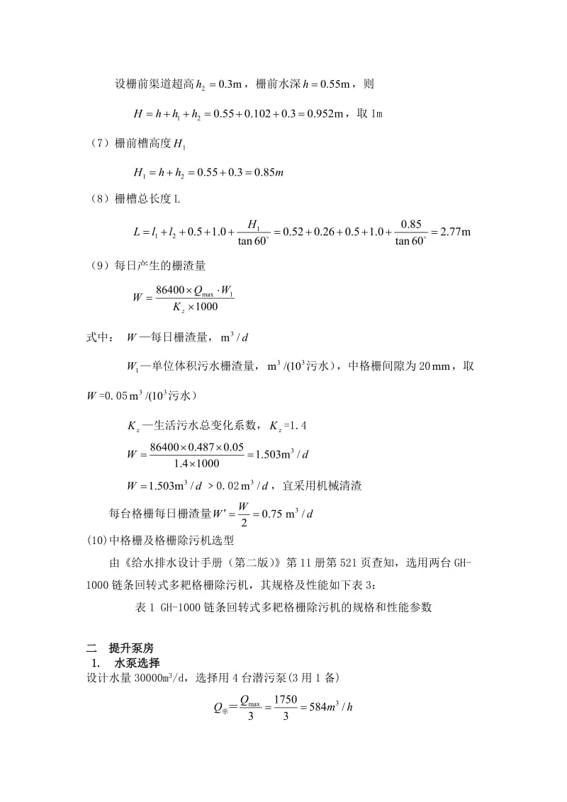 3万吨城市污水处理厂设计计算(泰州市第二城南污水处理厂.doc_第3页