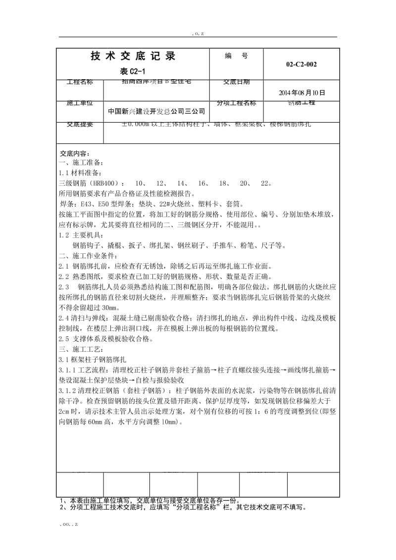 6主体结构柱子、墙体、框架梁板、楼梯钢筋绑扎技术交底.doc_第1页