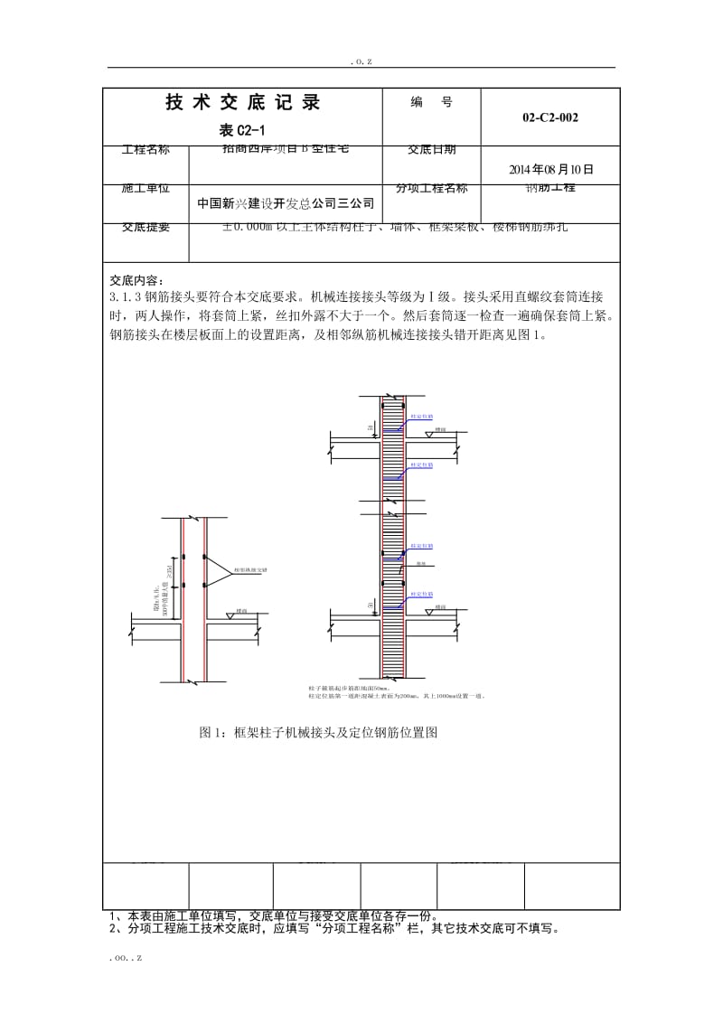 6主体结构柱子、墙体、框架梁板、楼梯钢筋绑扎技术交底.doc_第2页