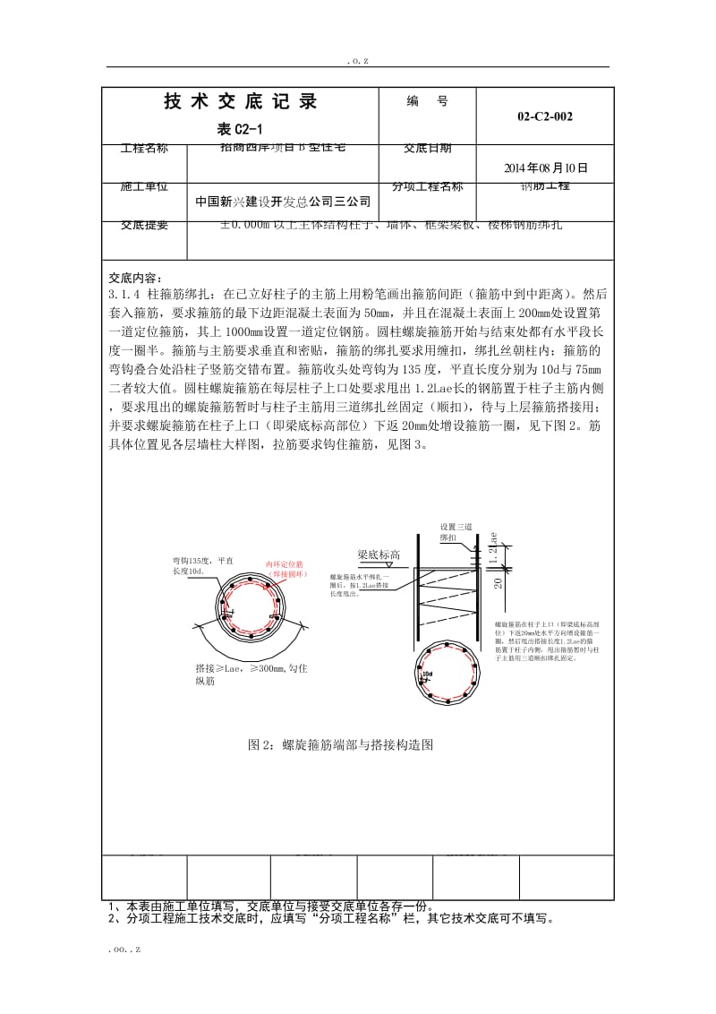 6主体结构柱子、墙体、框架梁板、楼梯钢筋绑扎技术交底.doc_第3页