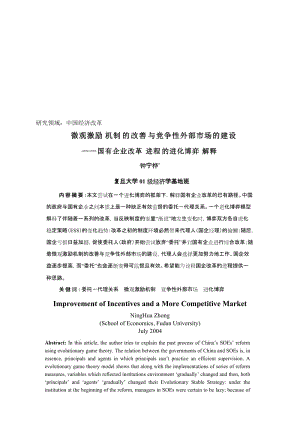 2019研究领域中国经济改革微观激励机制的改善与竞争性外部市场的.doc