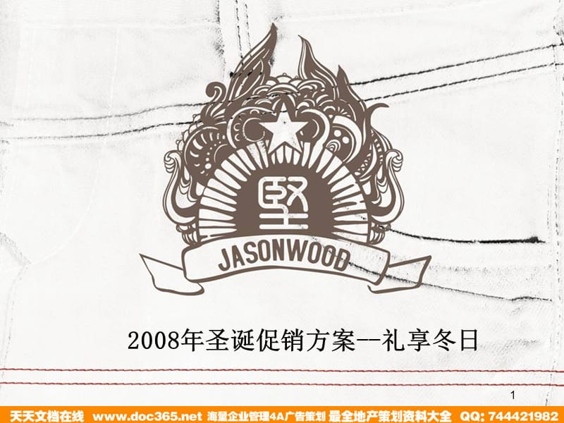 2008JASONWOOD服装专卖店圣诞促销方案-35P.ppt_第1页