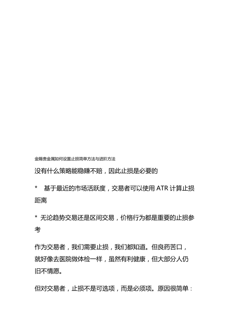 金赐贵金属平台如何设置止损简单方法与进阶方法.doc_第1页