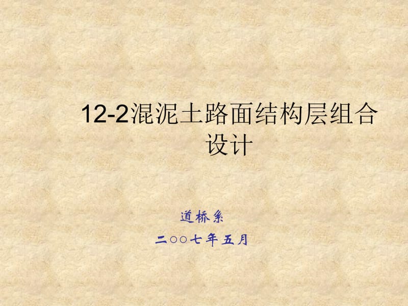 12-2混泥土路面结构层组合设计【精品-ppt】.ppt_第1页