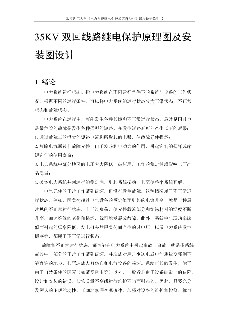 35KV双回线路继电保护原理图及安装图设计.doc_第2页