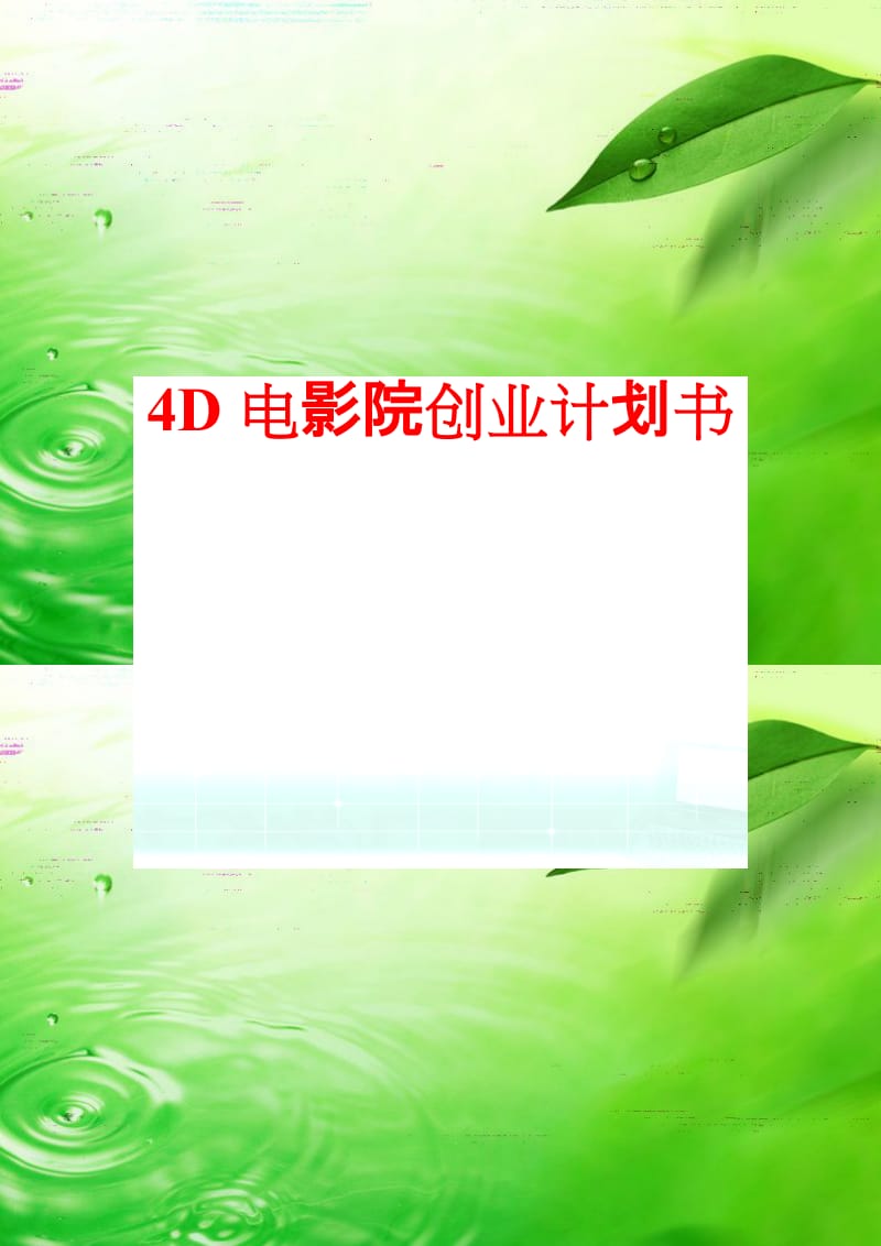 4D电影院创业书计划书.doc_第1页