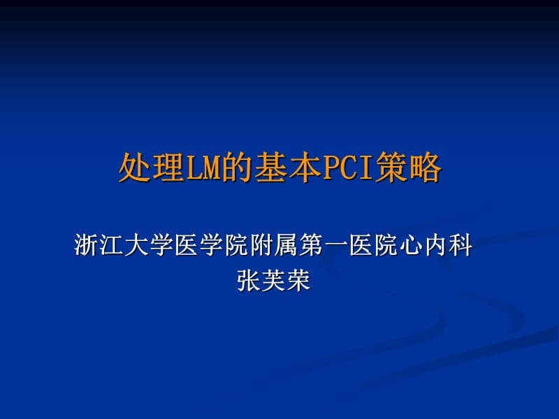 处理lm的基本pci策略.ppt_第1页