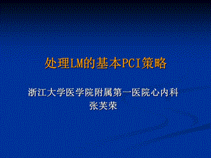 处理lm的基本pci策略.ppt