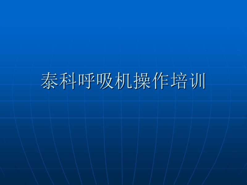 呼吸机操作培训.ppt_第1页