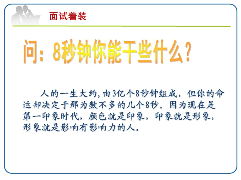 【求职应聘】面试着装技巧与注意事项.ppt_第2页