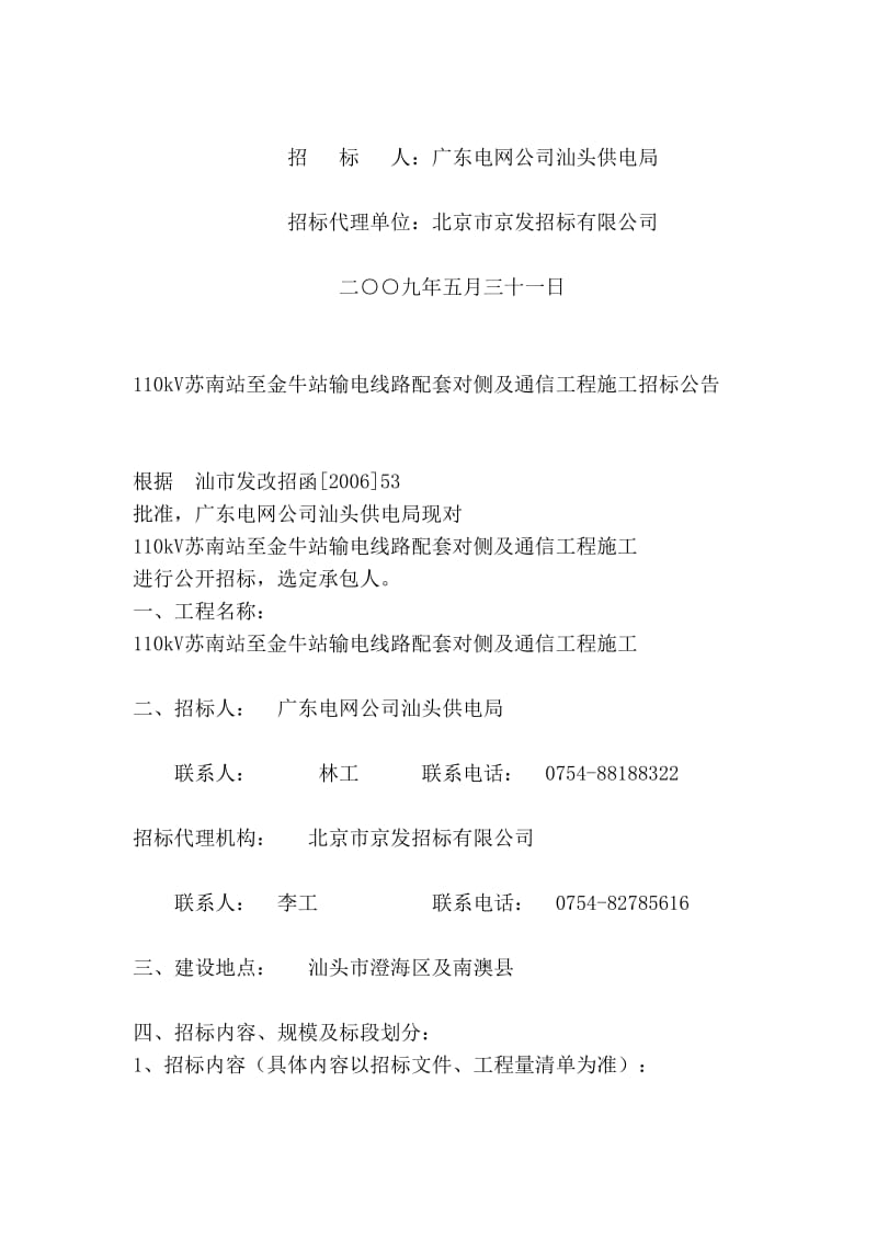 82-110kV苏南站至金牛站输电线路配套对侧及通信工程施工.doc_第2页