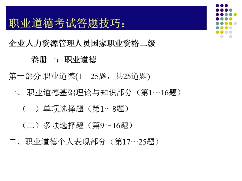 职业道德考试答题技巧.ppt_第2页