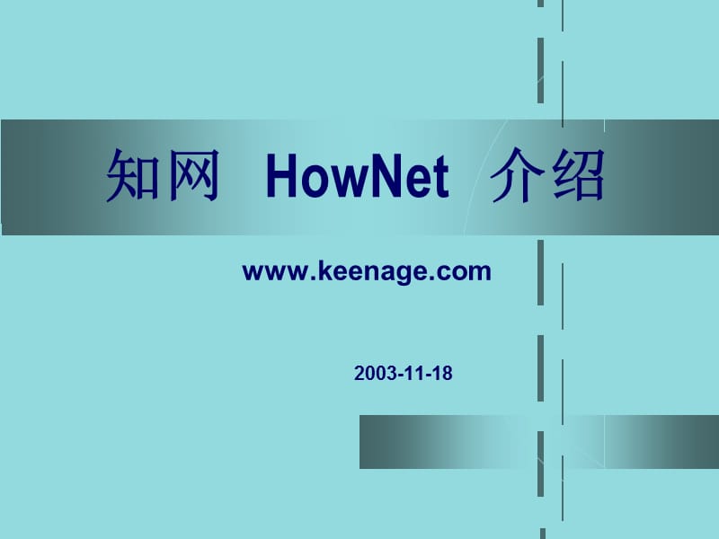 知网HowNet介绍.ppt_第1页