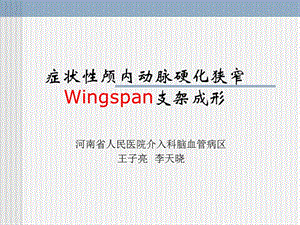 症状性颅内动脉硬化狭窄wingspan支架成形.ppt