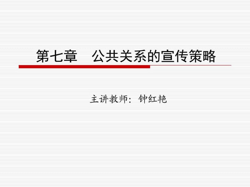 公共关系的宣传策略_管理学_高等教育_教育专区.ppt_第1页