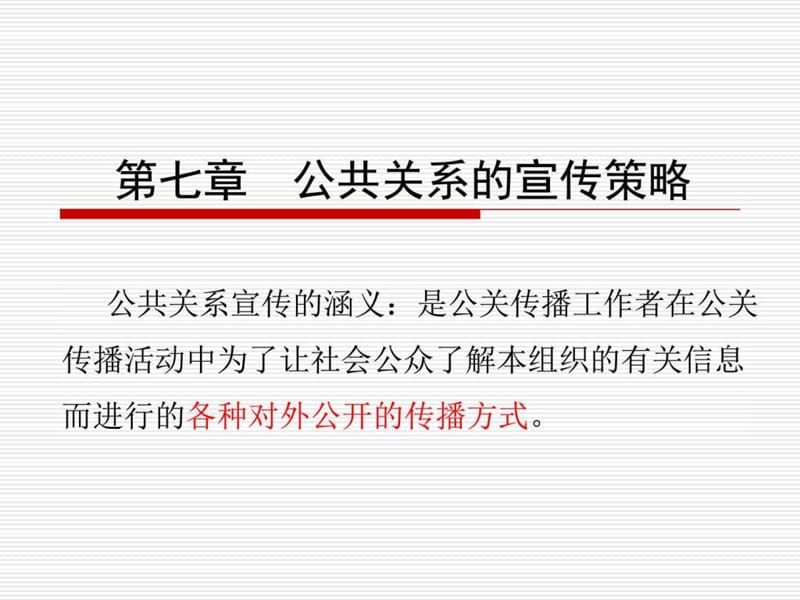 公共关系的宣传策略_管理学_高等教育_教育专区.ppt_第2页