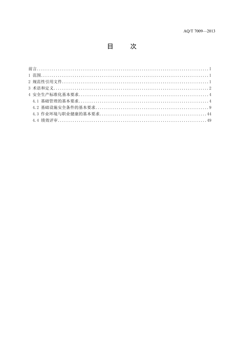 AQ7009t2013机械制造企业安全生产标准化规范报批稿2013101.doc_第2页