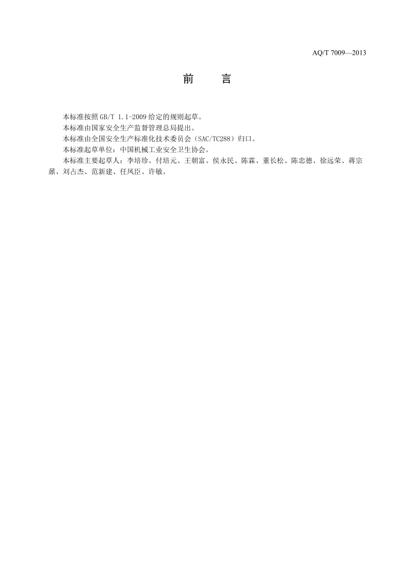 AQ7009t2013机械制造企业安全生产标准化规范报批稿2013101.doc_第3页