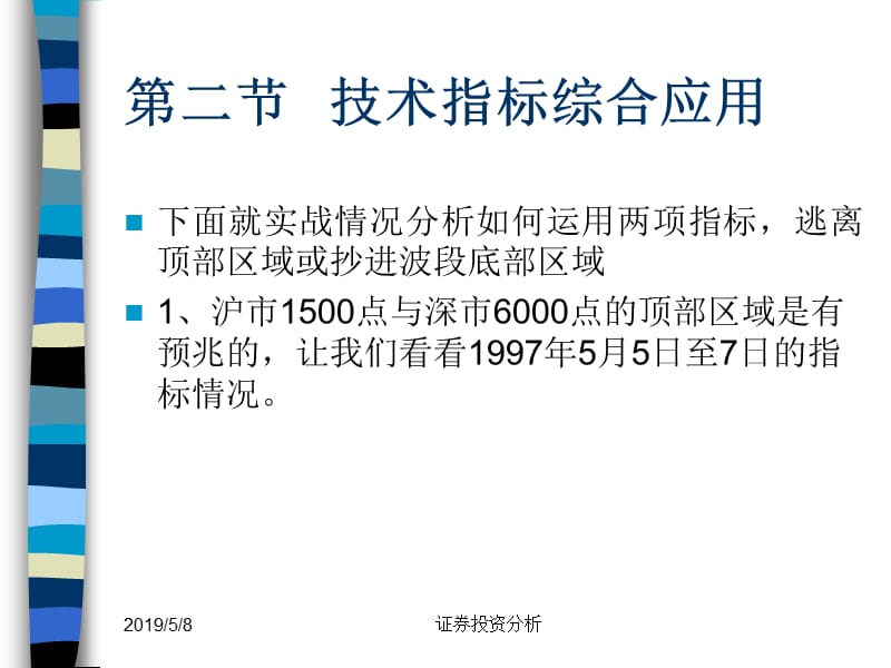 证券投资分析课件第九章技术指标分析.ppt_第3页