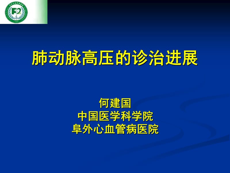 肺动脉高压的诊治进展_何建国.ppt_第1页