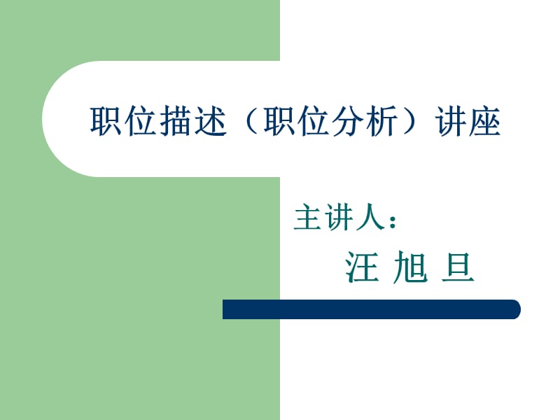 职位描述职位分析讲座.ppt_第1页