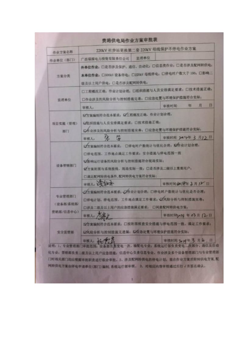 2019社步站更换第二套220kV母线保护不停电作业方案.doc_第1页