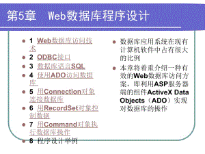 web程序设计课件CH5 Web数据库程序设计.ppt