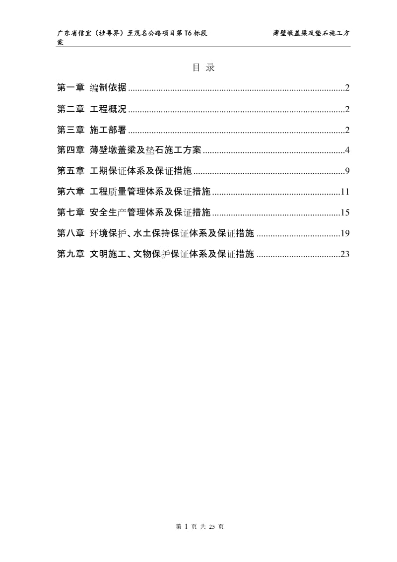 aa薄壁墩盖梁及垫石施工方案.doc_第1页