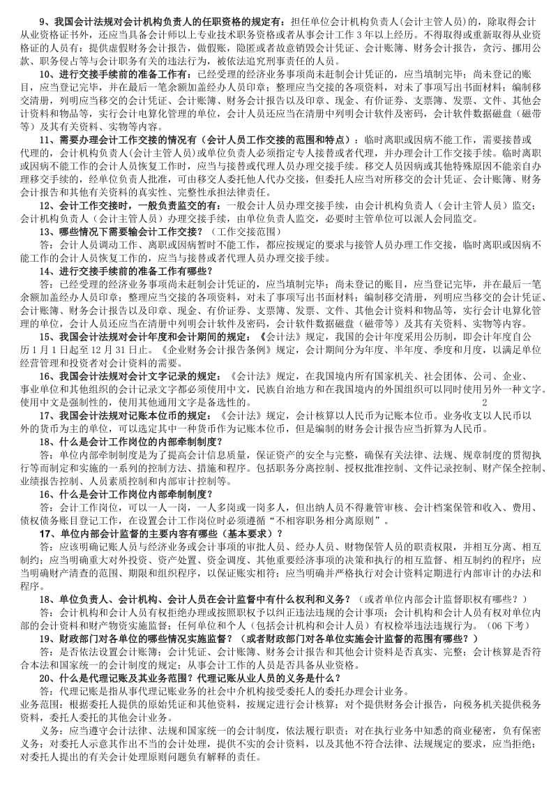 电大财经法规与会计职业道德简答题.doc_第3页