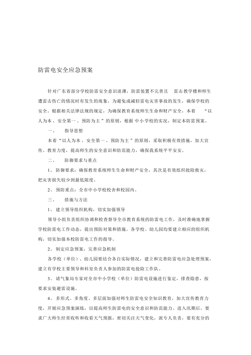 防雷电安全应急预案.doc_第1页