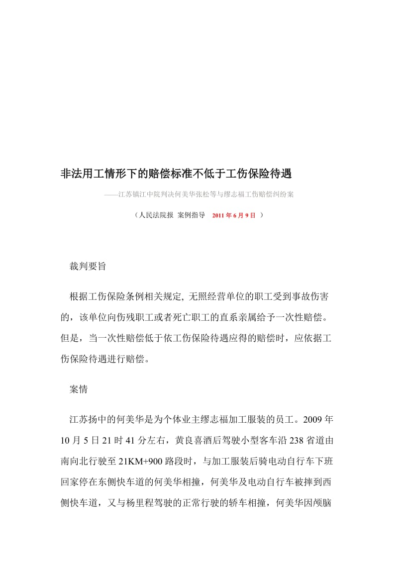 非法用工情形下的赔偿标准不低于工伤保险待遇.doc_第1页