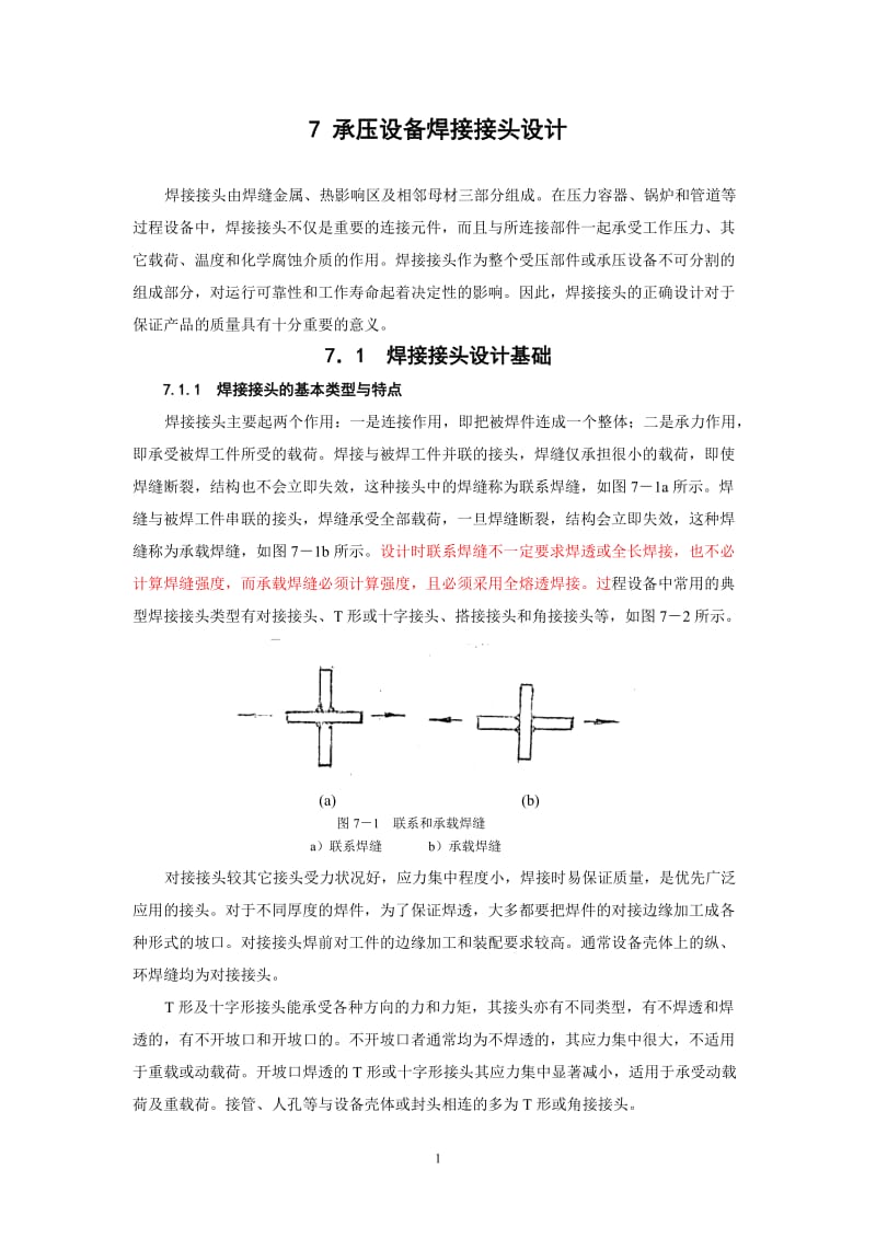 7__压力容器焊接接头设计.doc_第1页