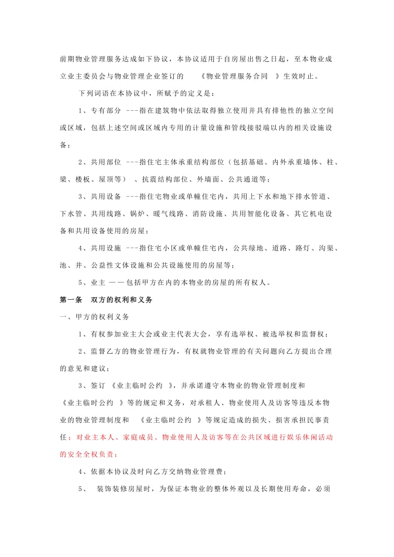 物业管理服务协议及业主临时公约.doc_第3页