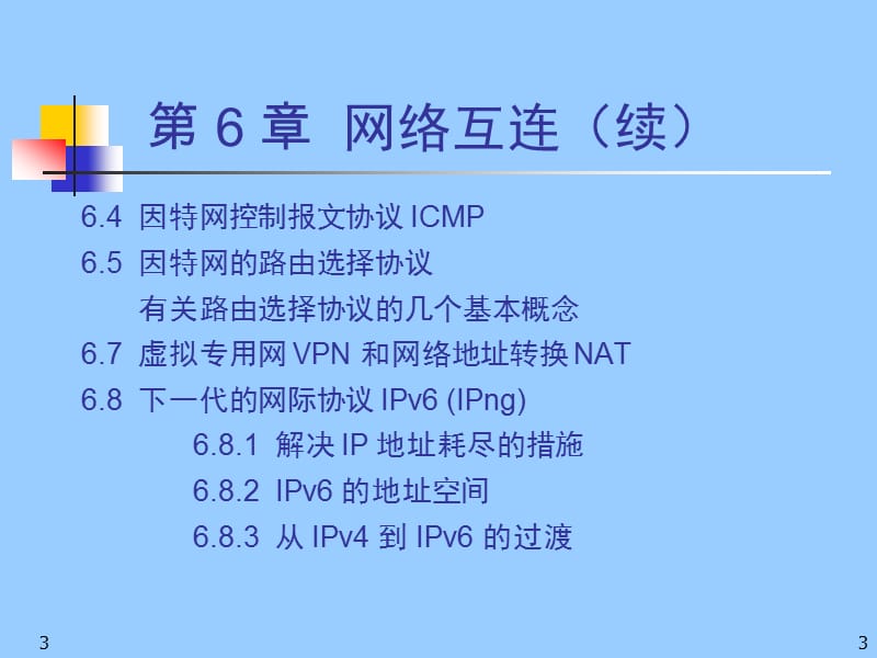 0计算机网络《网络互连路由与IP》.ppt_第3页