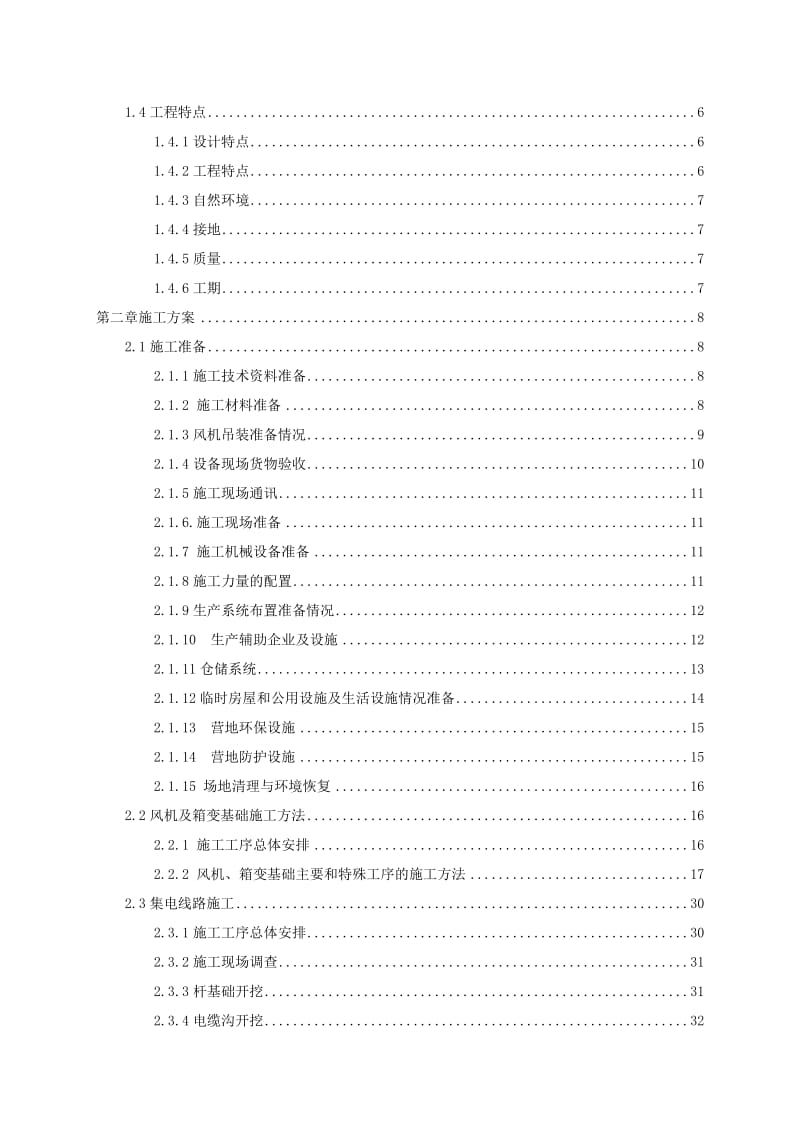 风机、箱变、道路、线路建安工程施工组织设计.doc_第2页