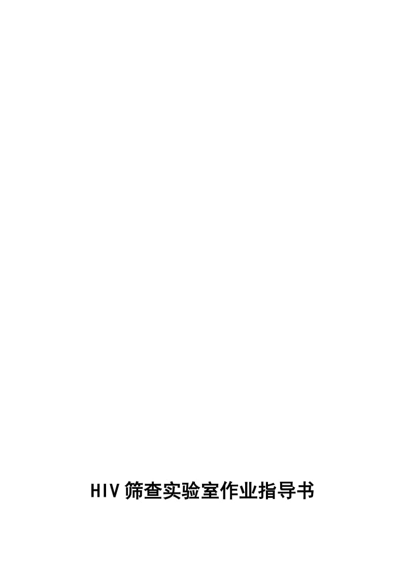 2019HIV筛查实验室标准操作程序(HIV筛查实验室作业指导书).doc_第1页