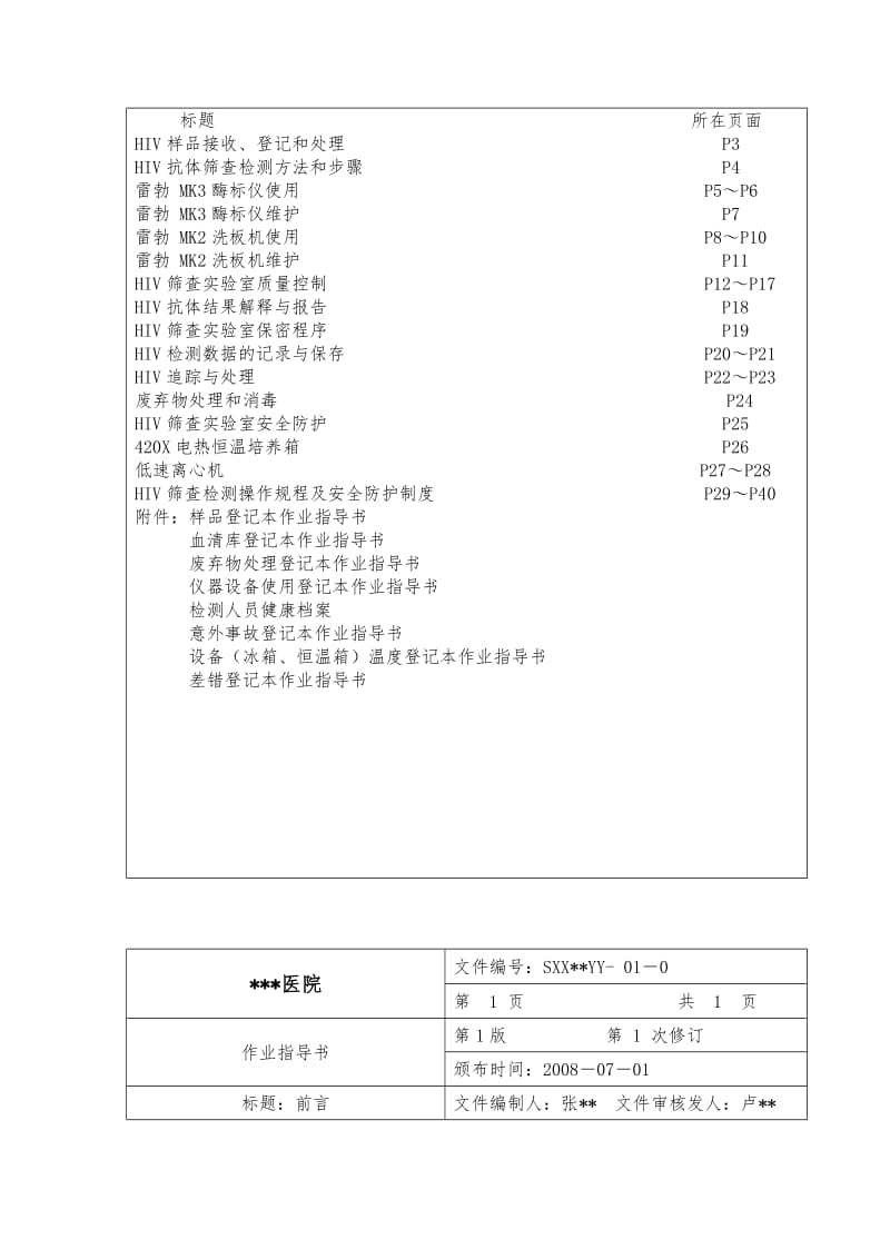 2019HIV筛查实验室标准操作程序(HIV筛查实验室作业指导书).doc_第3页