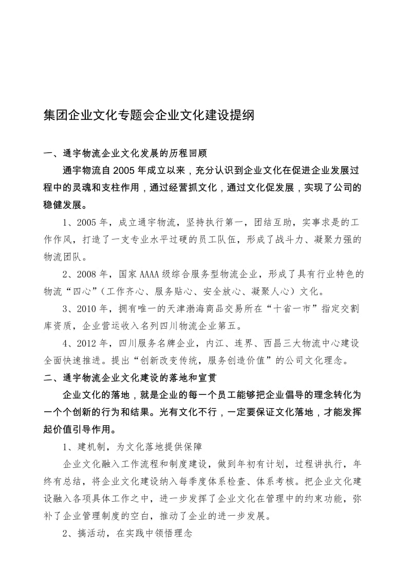 集团企业文化专题会企业文化建设提纲.doc_第1页