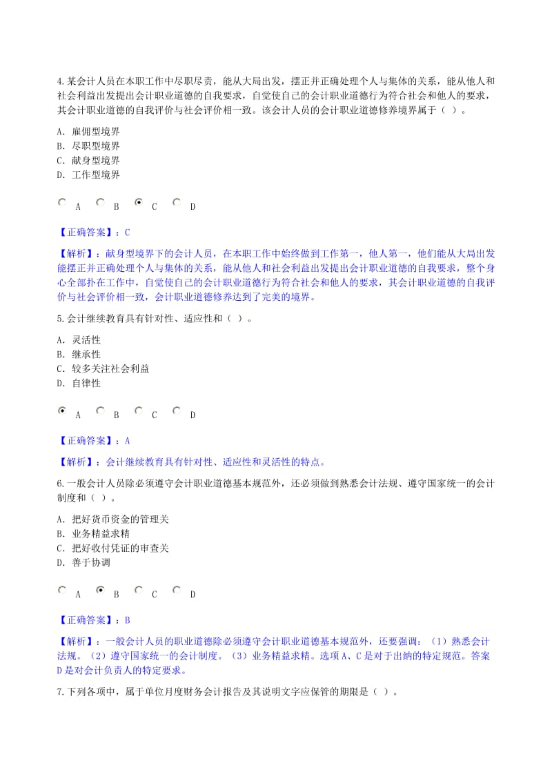 甘肃省2011年《会计职业道德及会计档案管理办法》考试1.doc_第2页