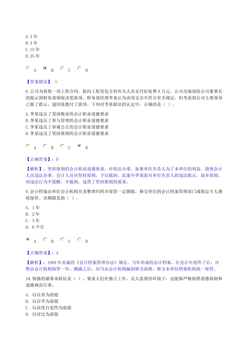 甘肃省2011年《会计职业道德及会计档案管理办法》考试1.doc_第3页