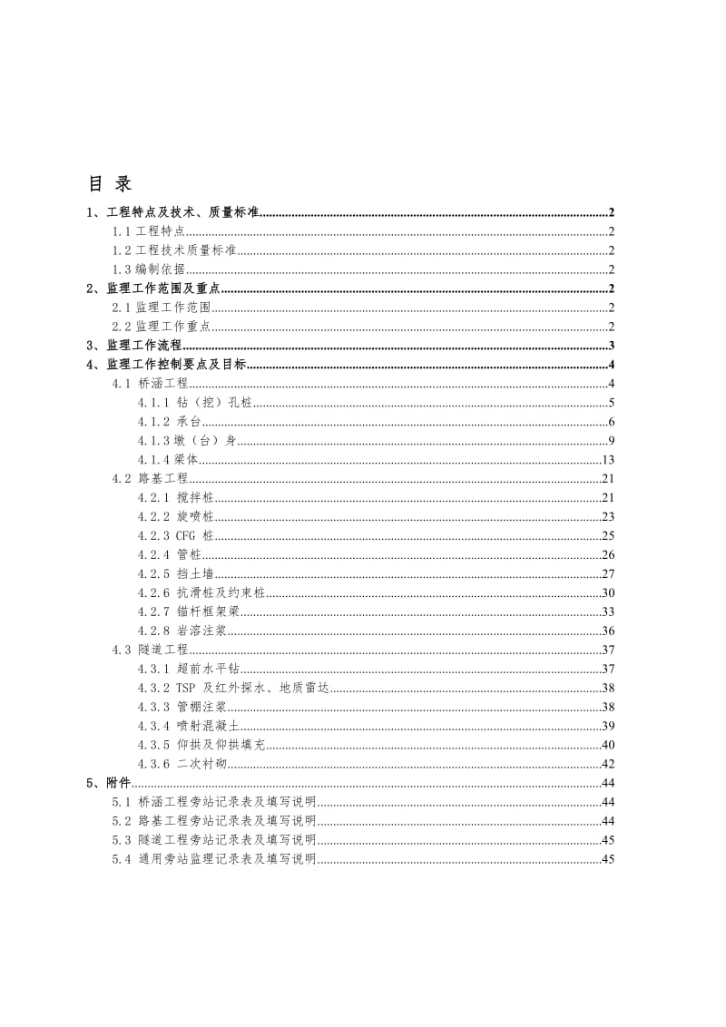 2019jc新建杭黄铁路旁站监理实施细则.doc_第1页