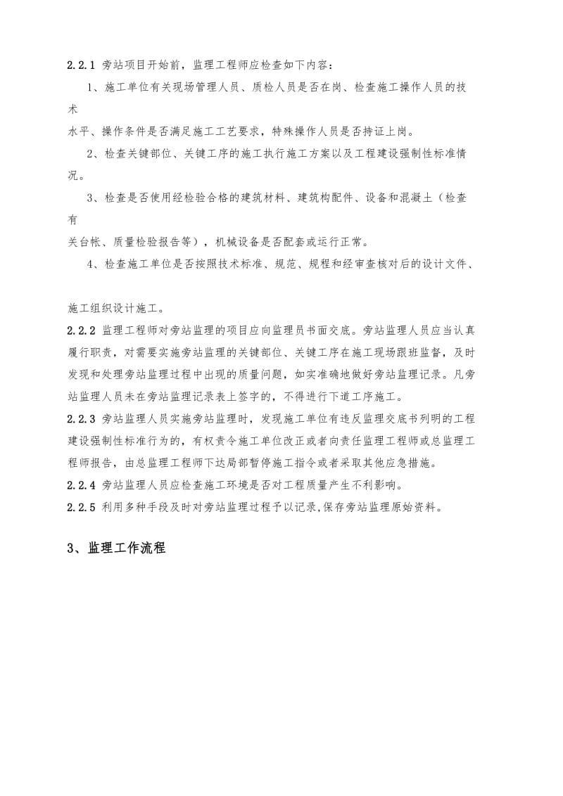 2019jc新建杭黄铁路旁站监理实施细则.doc_第3页