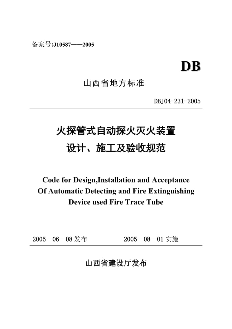 DBJ042312005 火探管式自动探火灭火装置设计施工及验收规范.doc_第1页