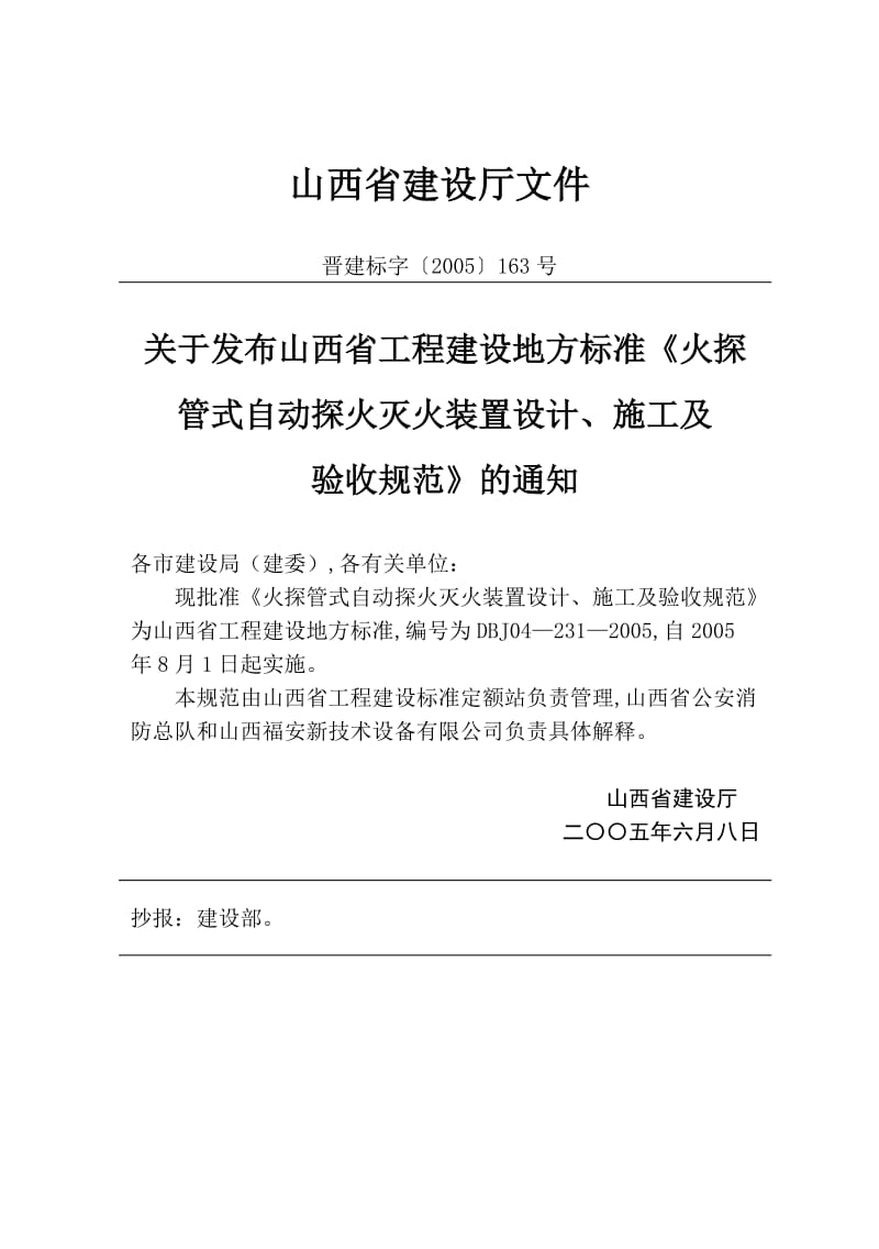 DBJ042312005 火探管式自动探火灭火装置设计施工及验收规范.doc_第3页