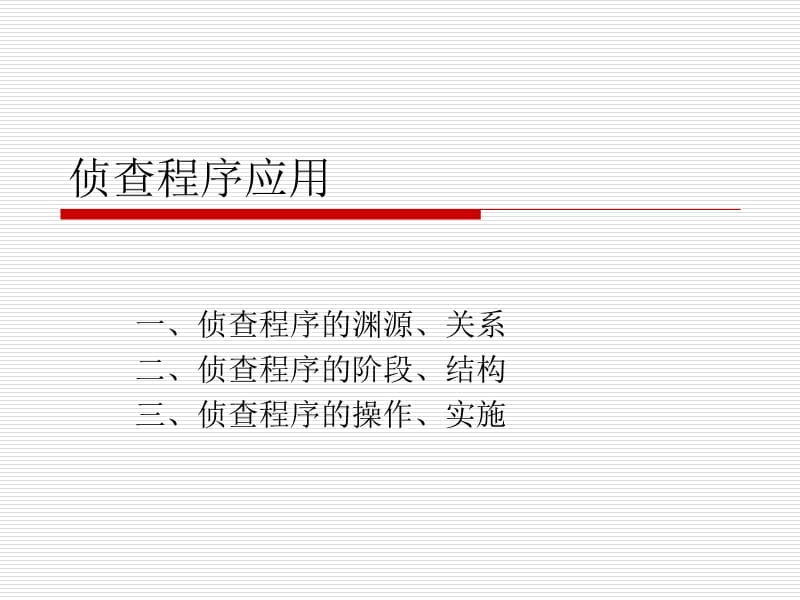 侦查程序篇.ppt_第1页